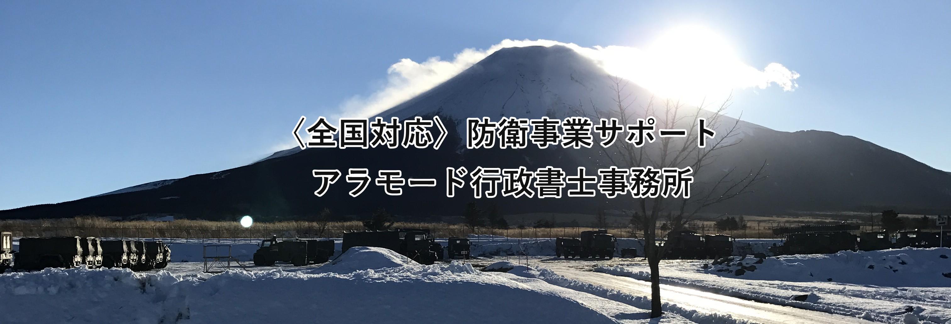〈全国対応〉防衛事業サポート／アラモード行政書士事務所