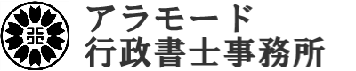 〈全国対応〉防衛事業サポート／アラモード行政書士事務所