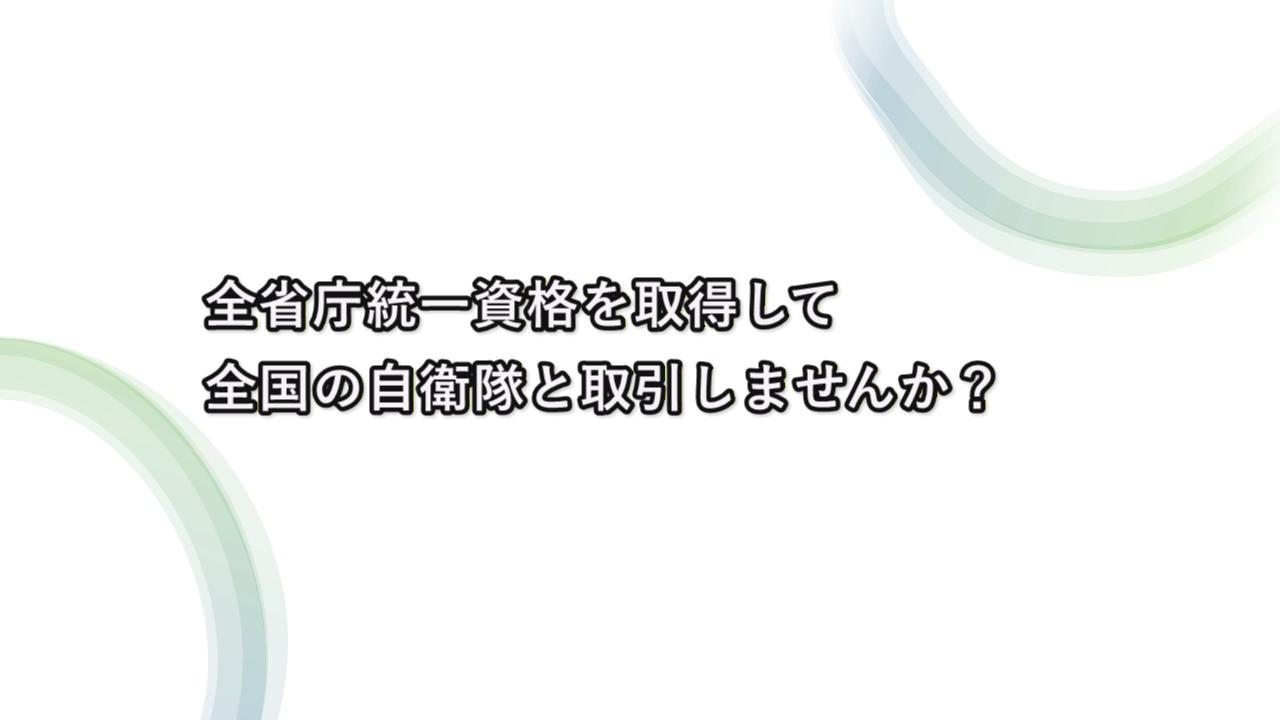 全省庁統一資格取得代行